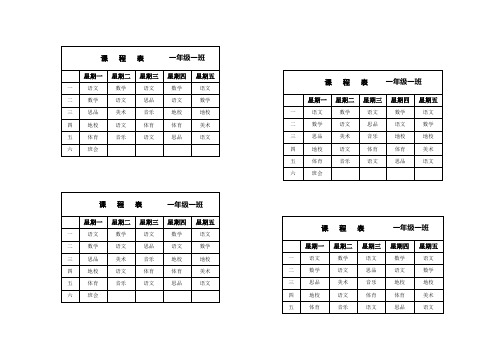 一年级一班课程表(1)