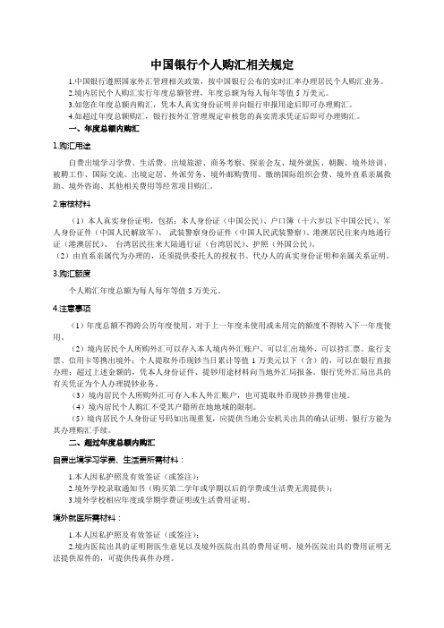 中国银行个人购汇相关规定