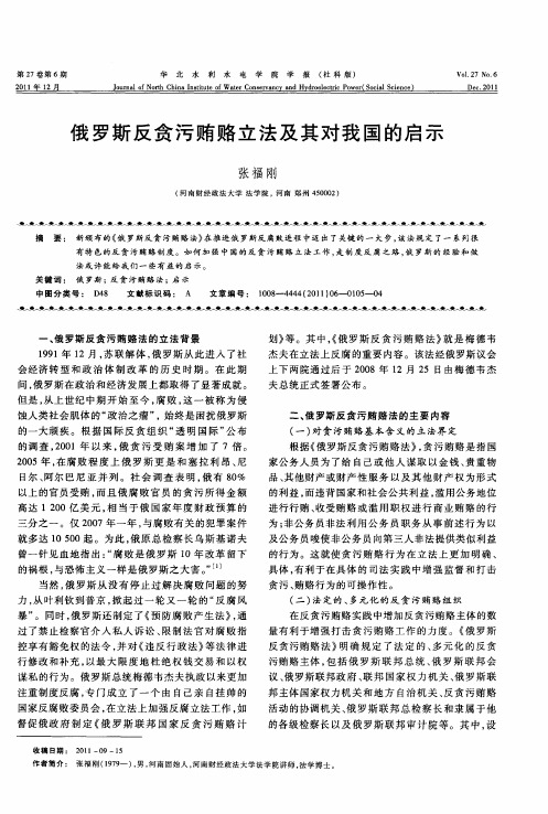 俄罗斯反贪污贿赂立法及其对我国的启示