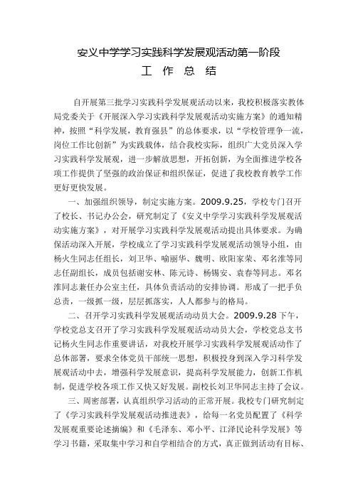 安义中学学习实践科学发展观活动第一阶段工作总结