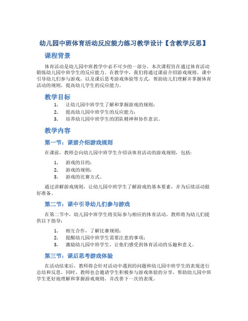 幼儿园中班体育活动反应能力练习教学设计【含教学反思】