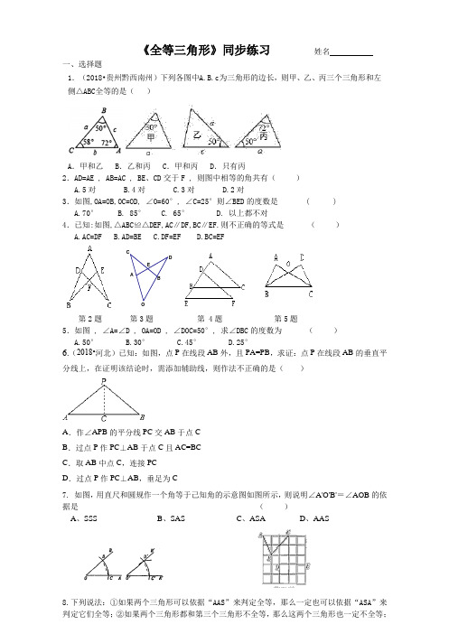 江苏省高邮市阳光双语初中2018-2019年苏科版八年级数学期中复习第1章 全等三角形 同步练习(无答案)