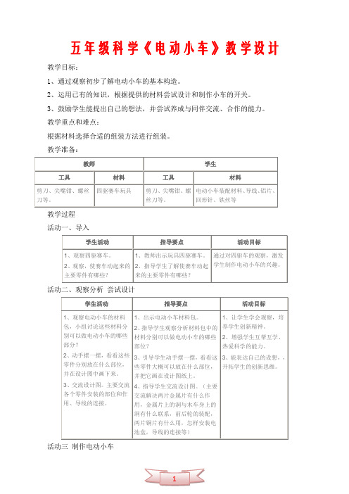 五年级科学《电动小车》教学设计