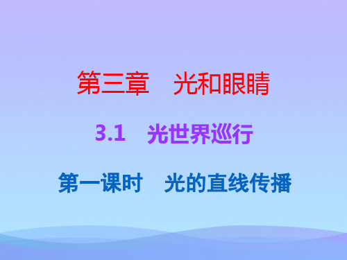 光和眼睛ppt1(10份) 粤教沪科版优秀课件