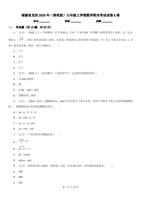 福建省龙岩2020年(春秋版)九年级上学期数学期末考试试卷A卷