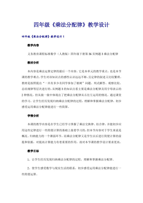 四年级《乘法分配律》教学设计