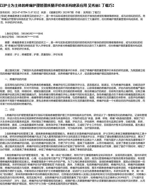 以护士为主体的疼痛护理管理质量评价体系构建及应用吴秀丽1丁载巧2