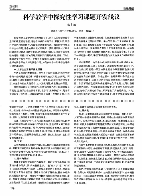 科学教学中探究性学习课题开发浅议