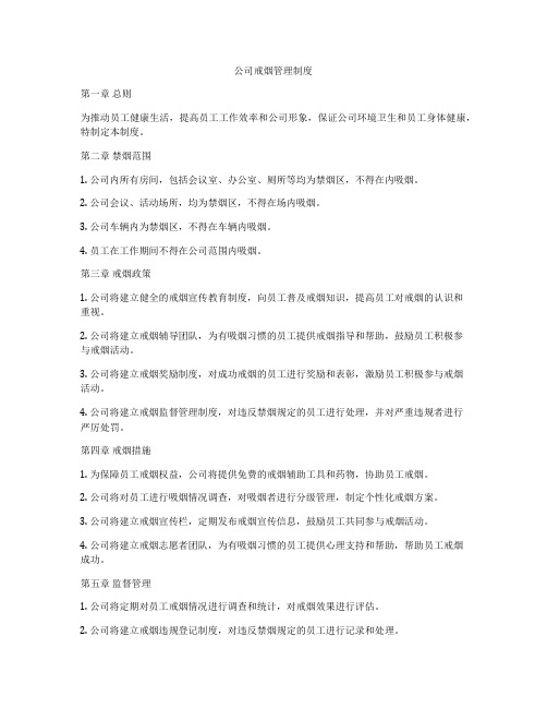 公司戒烟管理制度