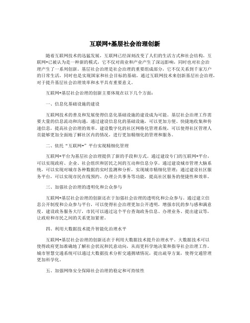 互联网+基层社会治理创新