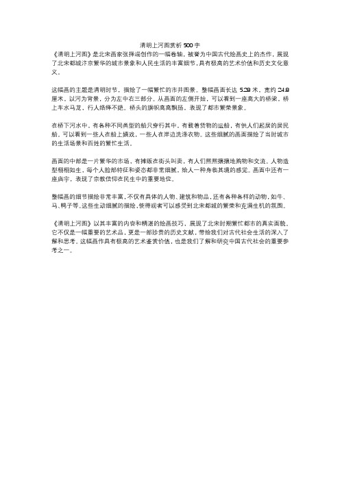 清明上河图赏析500字