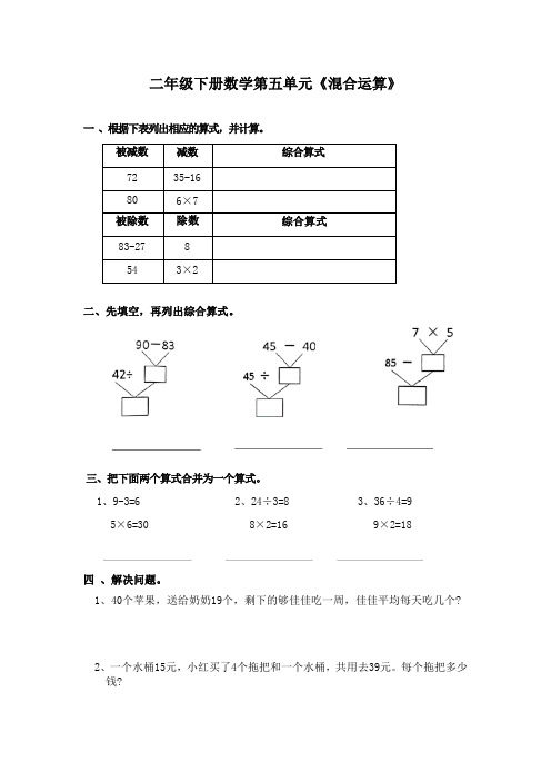 二年级下册数学第五单元《混合运算》练习