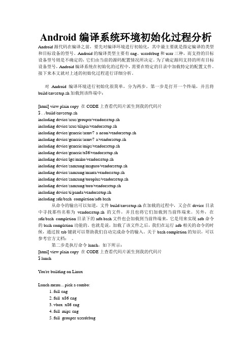 Android编译系统环境初始化过程分析资料