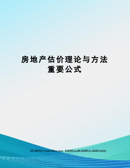 房地产估价理论与方法重要公式精修订