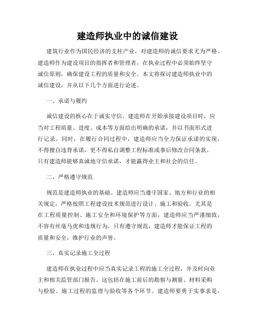 建造师执业中的诚信建设