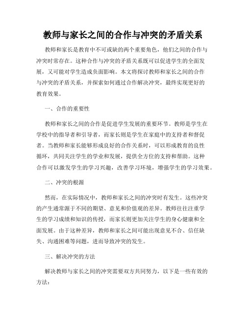 教师与家长之间的合作与冲突的矛盾关系