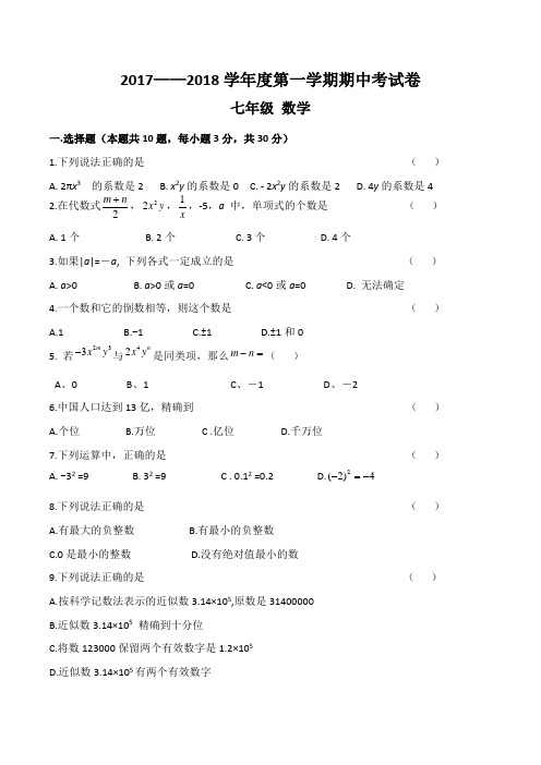 七年级上学期期中数学考试试卷(共3套,人教版)