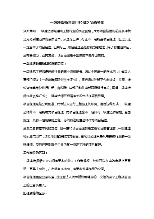 一级建造师与项目经理之间的关系