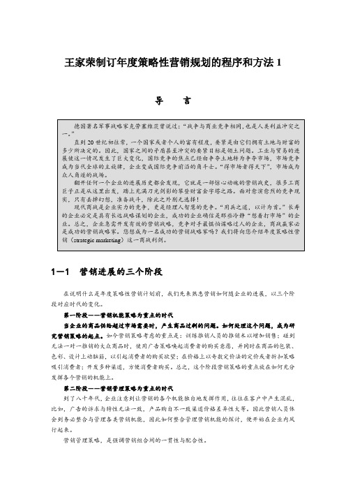 王家荣制订年度策略性营销规划的程序和方法1