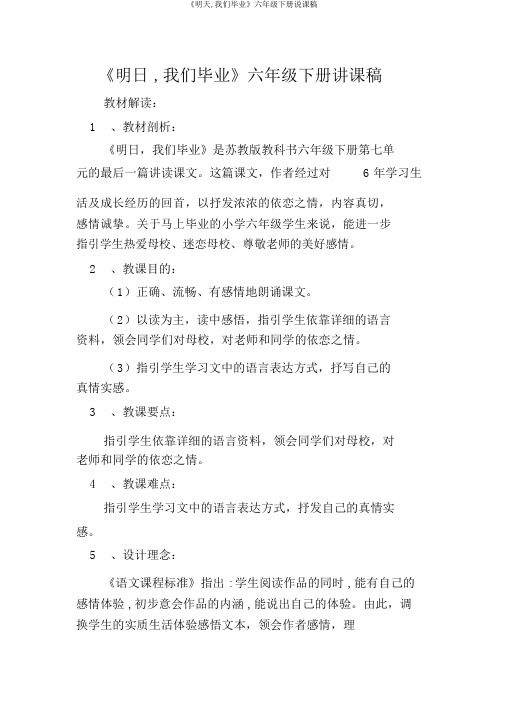 《明天,我们毕业》六年级下册说课稿