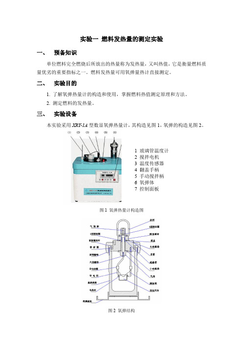 实验一 燃料发热量的测定实验