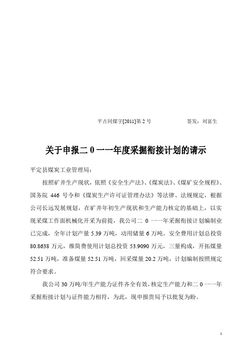 关于申报二0一一年度采掘衔接计划的请示