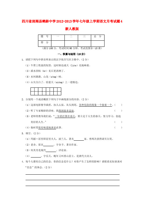 四川省剑阁县鹤龄中学七年级语文上学期月考试题4 新人教版