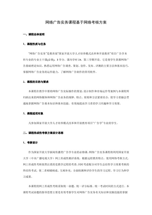 1236 网络广告实务课程基于网络考核方案