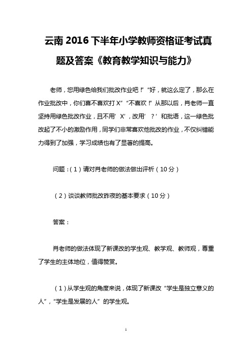 云南2016下半年小学教师资格证考试真题及答案《教育教学知识与能力》