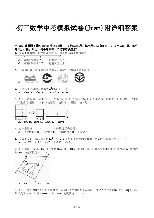 初三数学中考模拟试卷附详细答案