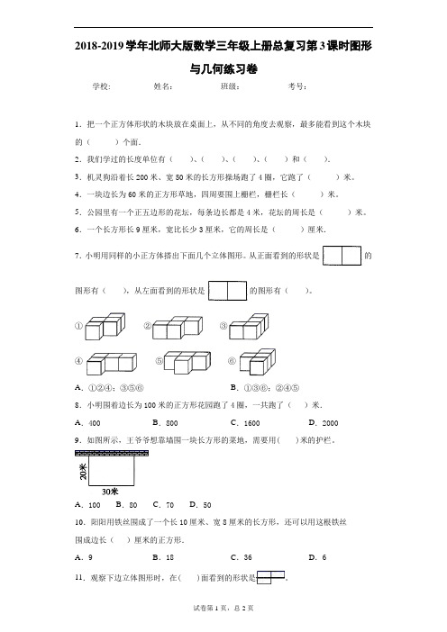 2018-2019学年北师大版数学三年级上册总复习第3课时图形与几何练习卷