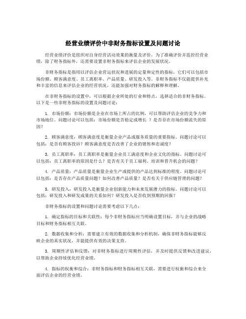 经营业绩评价中非财务指标设置及问题讨论