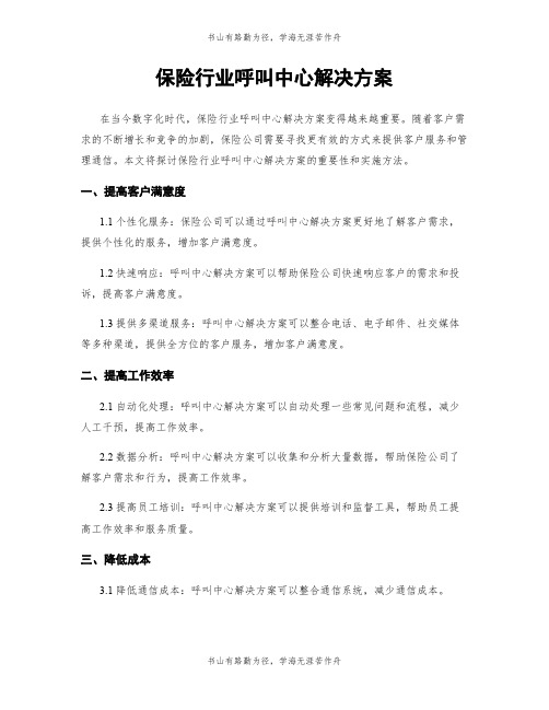 保险行业呼叫中心解决方案 (2)