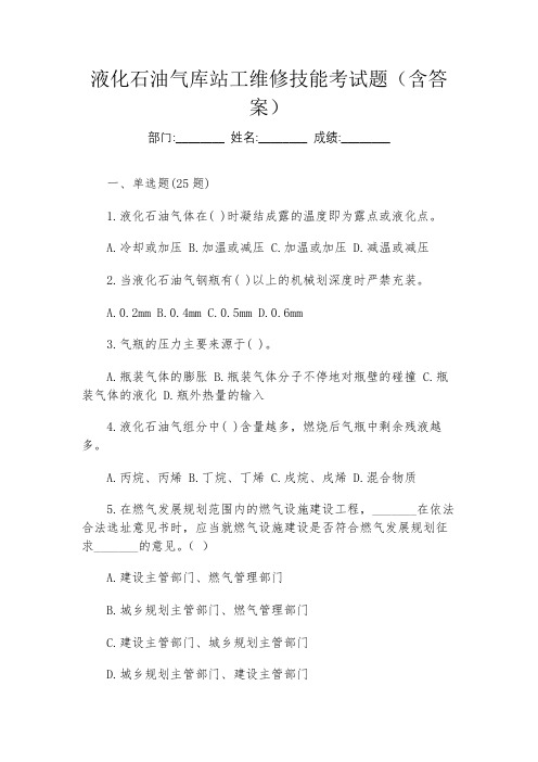 液化石油气库站工维修技能考试题(含答案)