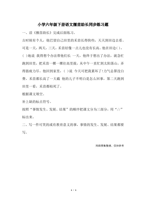 小学六年级下册语文揠苗助长同步练习题