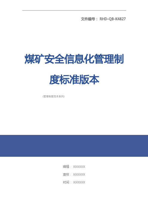 煤矿安全信息化管理制度标准版本