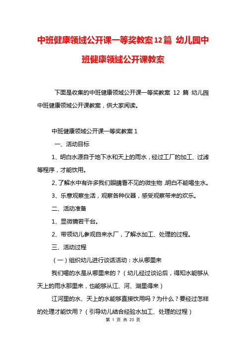 中班健康领域公开课一等奖教案12篇 幼儿园中班健康领域公开课教案