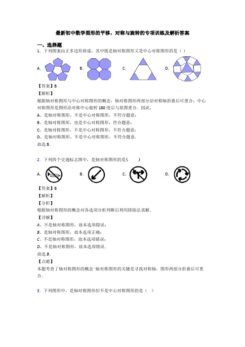 最新初中数学图形的平移,对称与旋转的专项训练及解析答案