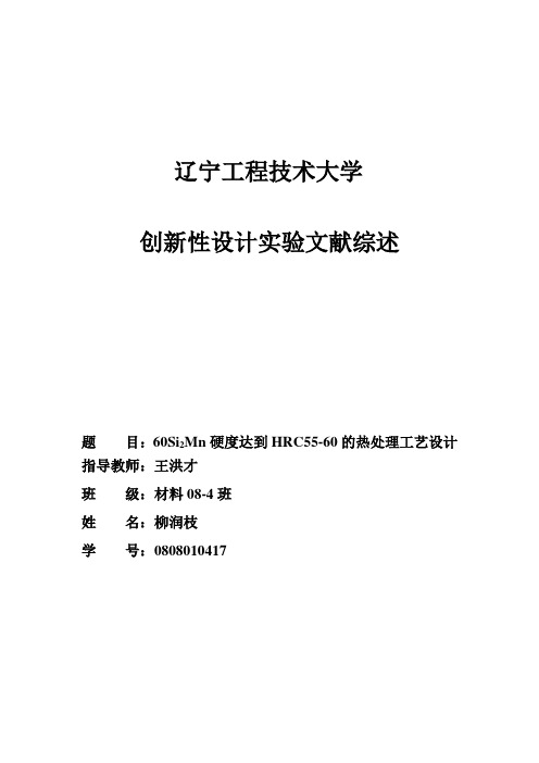 60Si2Mn硬度达到HRC55-60的热处理工艺设计