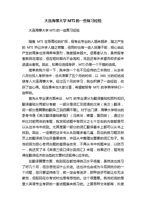 大连海事大学MTI的一些复习经验