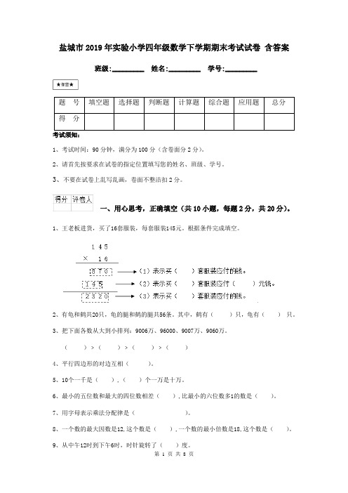 盐城市2019年实验小学四年级数学下学期期末考试试卷 含答案