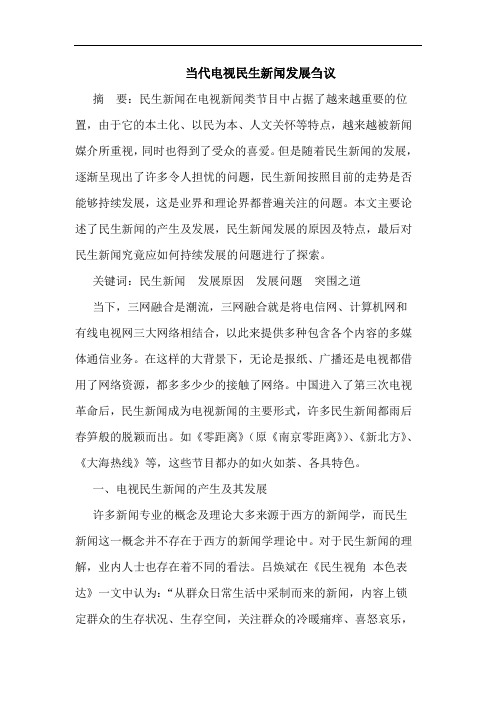 当代电视民生新闻发展刍议