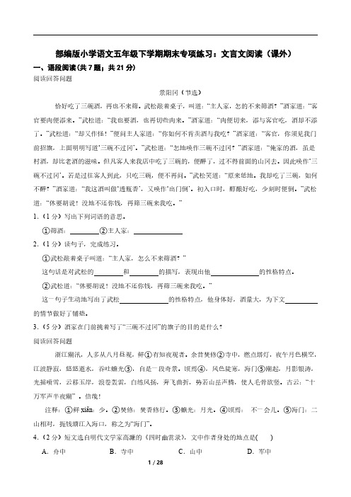 部编版小学语文五年级下学期期末专项练习：文言文阅读(课外)