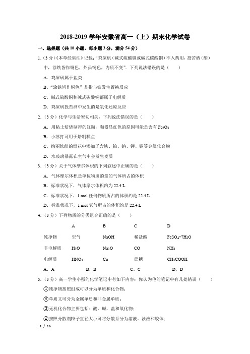 【精品初三化学试卷】2018-2019学年安徽省高一(上)期末化学试卷+答案