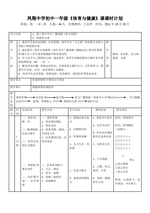 中学初中一年级体育课课时计划1