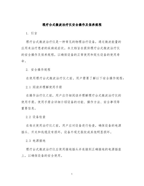 理疗台式微波治疗仪安全操作及保养规程