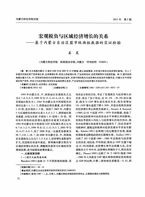 宏观税负与区域经济增长的关系——基于内蒙古自治区盟市级面板数据的实证检验