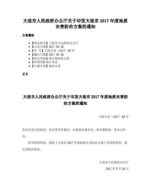 大连市人民政府办公厅关于印发大连市2017年度地质灾害防治方案的通知