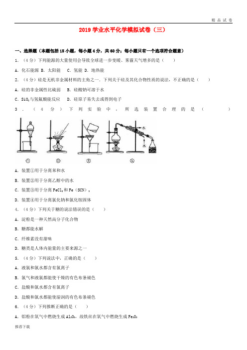 [精品]2019高二化学学业水平模拟试题(三,含解析)