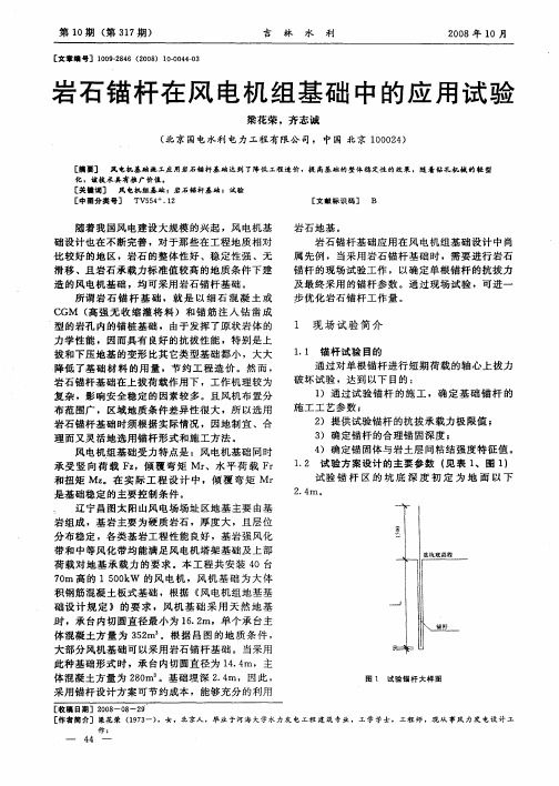 岩石锚杆在风电机组基础中的应用试验